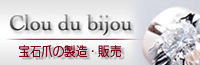 宝石爪の製造・販売クロウ・ドゥ・ビジュ宝石X爪＝Clou du bijou